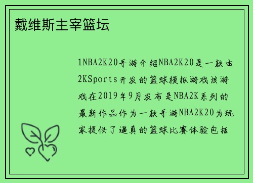 戴维斯主宰篮坛