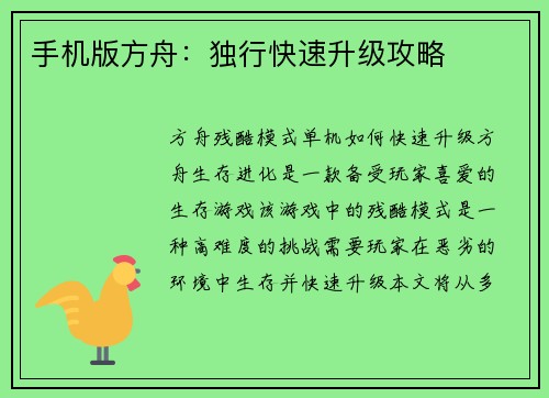 手机版方舟：独行快速升级攻略