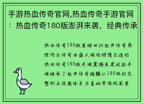 手游热血传奇官网,热血传奇手游官网：热血传奇180版澎湃来袭，经典传承再临玛法大陆