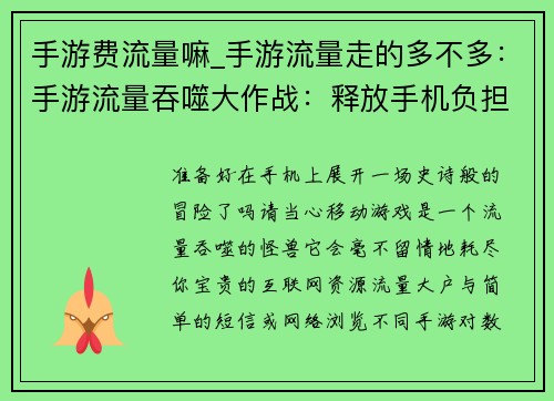 手游费流量嘛_手游流量走的多不多：手游流量吞噬大作战：释放手机负担，畅快玩乐