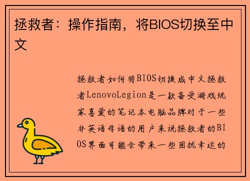 拯救者：操作指南，将BIOS切换至中文