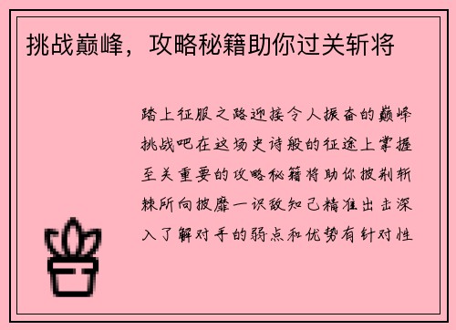 挑战巅峰，攻略秘籍助你过关斩将