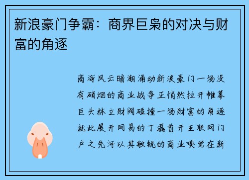 新浪豪门争霸：商界巨枭的对决与财富的角逐