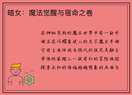 暗女：魔法觉醒与宿命之卷