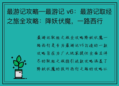 最游记攻略—最游记 v6：最游记取经之旅全攻略：降妖伏魔，一路西行