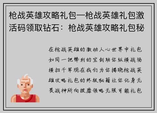 枪战英雄攻略礼包—枪战英雄礼包激活码领取钻石：枪战英雄攻略礼包秘籍，助你成为战神