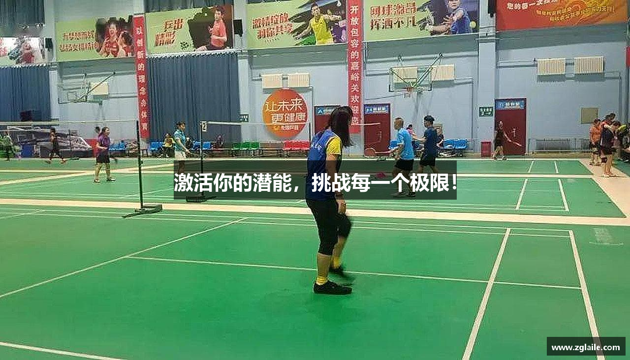 激活你的潜能，挑战每一个极限！